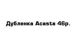 Дубленка Acasta 46р.